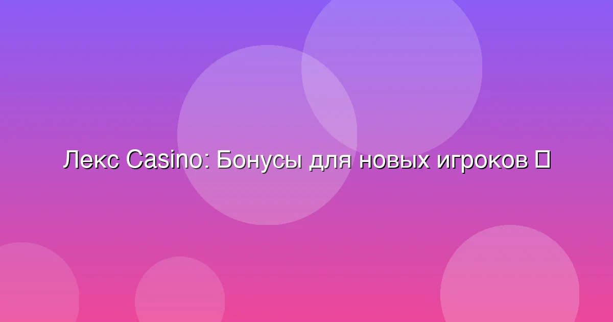 Бонусы для новых игроков